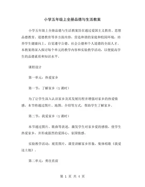 小学五年级上全册品德与生活教案