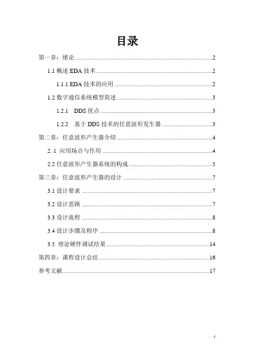 EDA课程设计：任意波形产生器报告