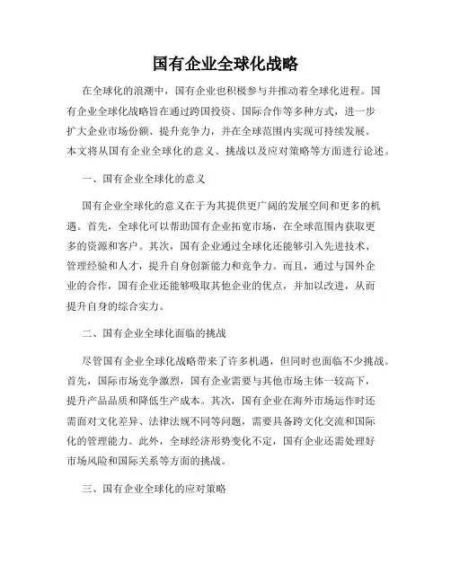 国有企业全球化战略