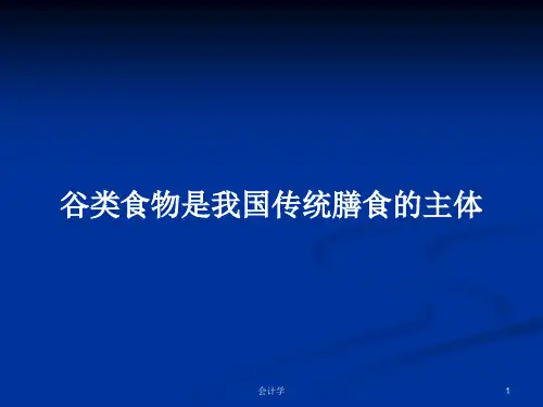 谷类食物是我国传统膳食的主体PPT教案