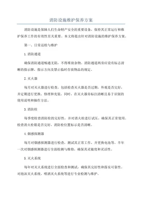 消防设施维护保养方案