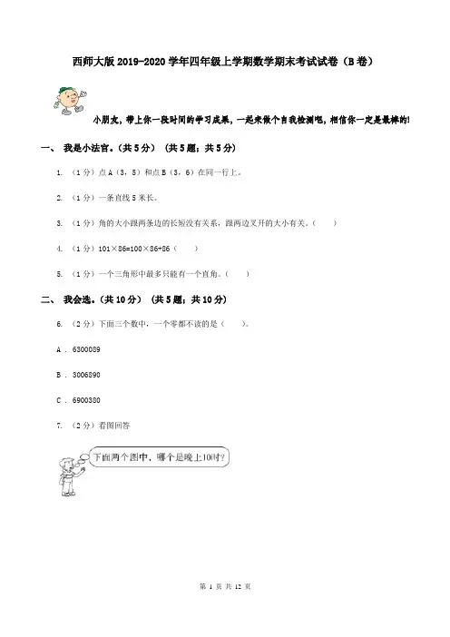 西师大版2019-2020学年四年级上学期数学期末考试试卷(B卷)