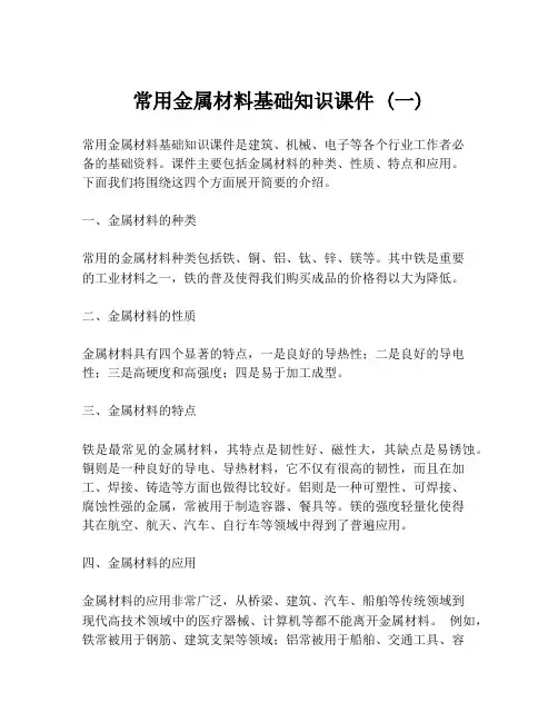 常用金属材料基础知识课件 (一)