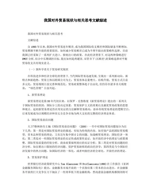 我国对外贸易现状与相关思考文献综述
