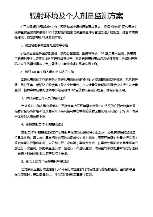 辐射环境及个人剂量监测方案
