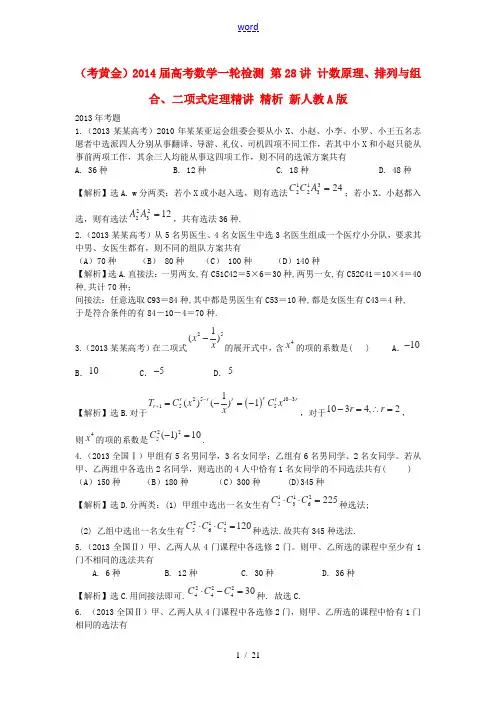 (考黄金)2014届高考数学一轮检测 第28讲 计数原理、排列与组合、二项式定理精讲 精析 新人教A