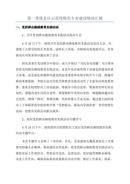 第一季度会计示范性特色专业建设情况汇报