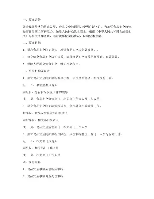 食品安全防护演练预案