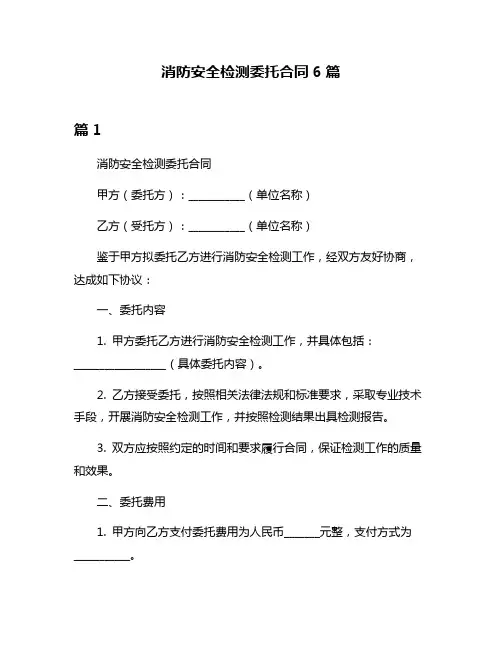 消防安全检测委托合同6篇