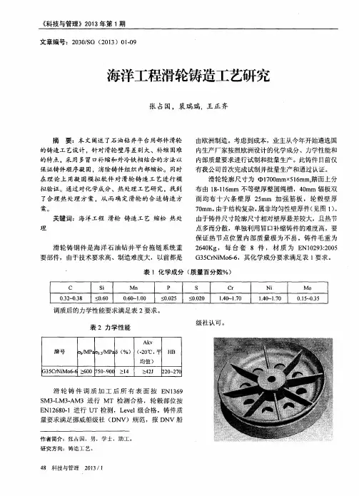 海洋工程滑轮铸造工艺研究