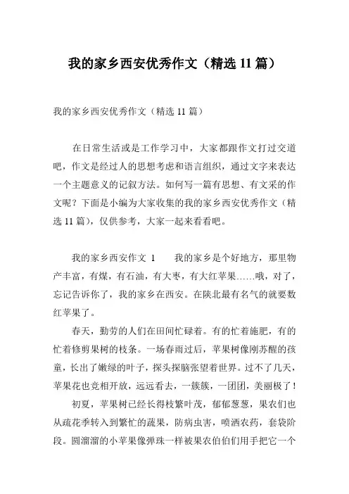 我的家乡西安优秀作文(精选11篇)
