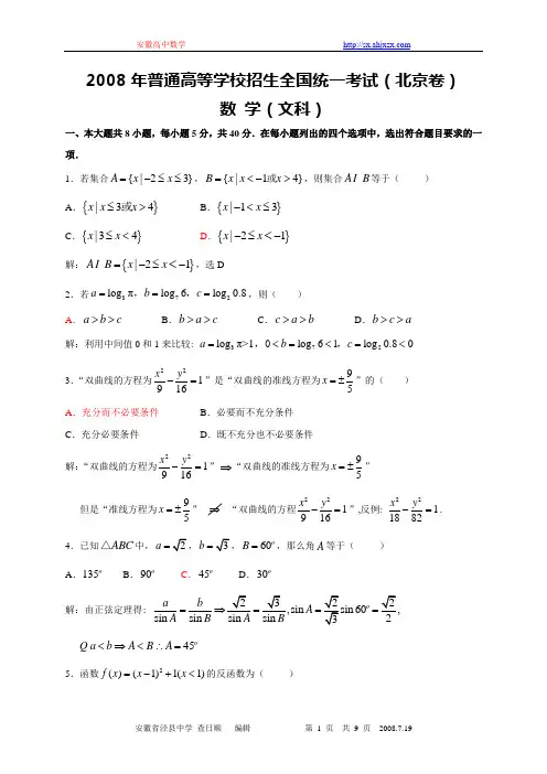 2008高考北京数学文科试题及详细解答(全word版)080719