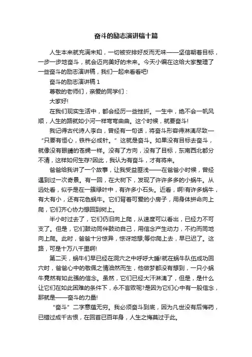 奋斗的励志演讲稿十篇