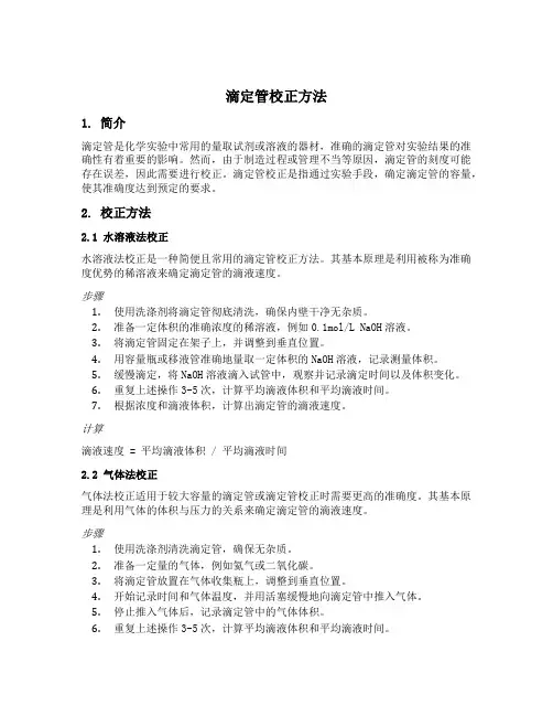 滴定管校正方法