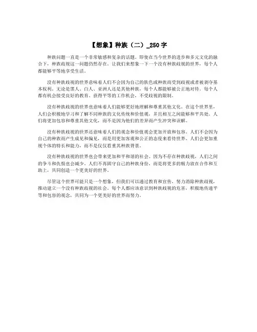 【想象】种族(二)_250字