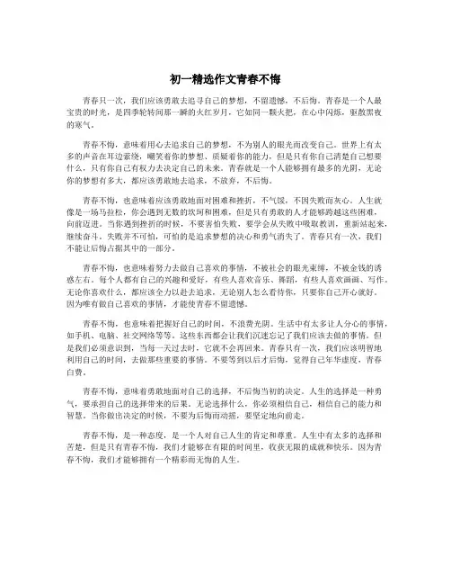 初一精选作文青春不悔