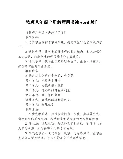 物理八年级上册教师用书纯word版[
