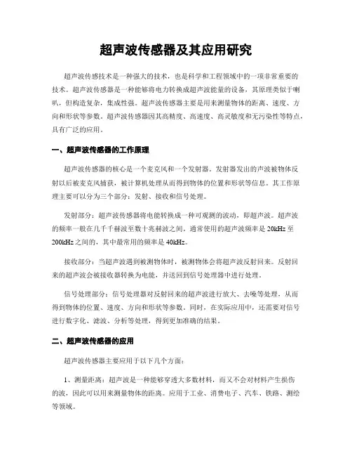 超声波传感器及其应用研究