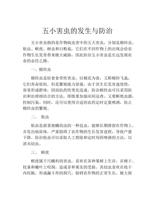 五小害虫的发生与防治