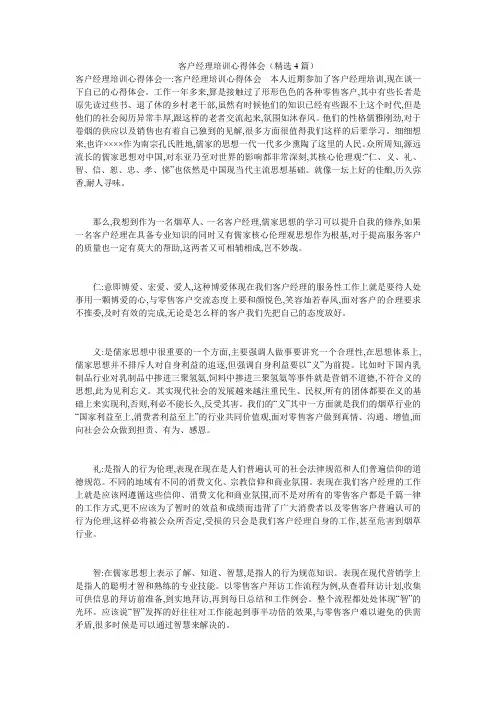客户经理培训心得体会(精选4篇)