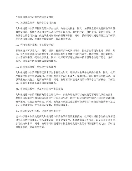 九年级道德与法治提高教学质量措施