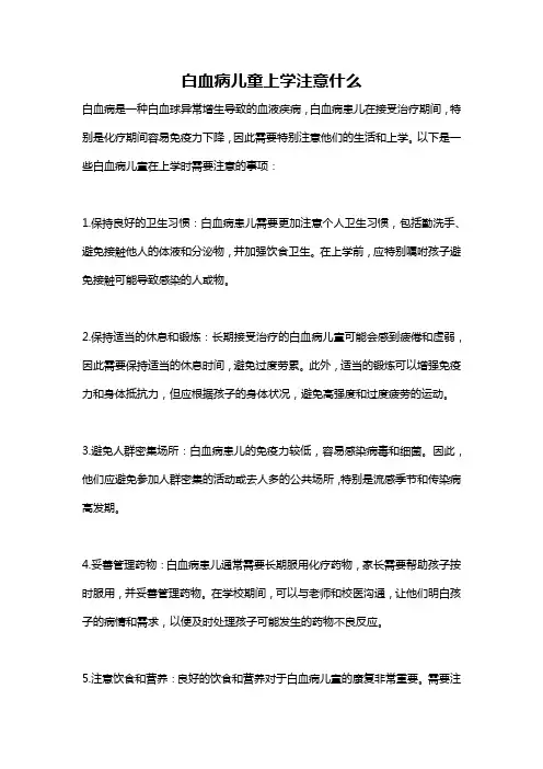 白血病儿童上学注意什么