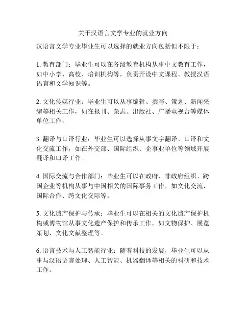 关于汉语言文学专业的就业方向