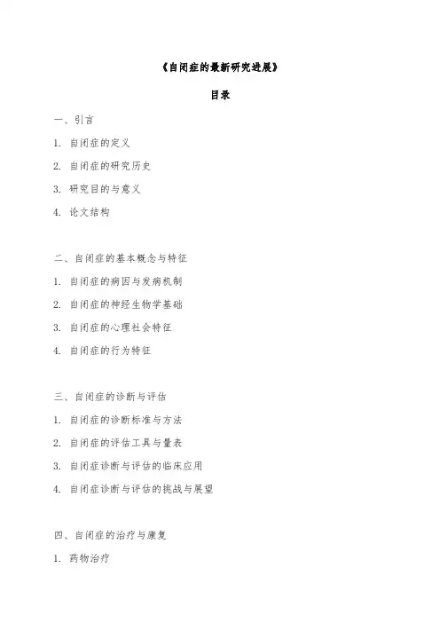 自闭症的最新研究进展 完整版情况报告 国外我国内技术论文概况综述
