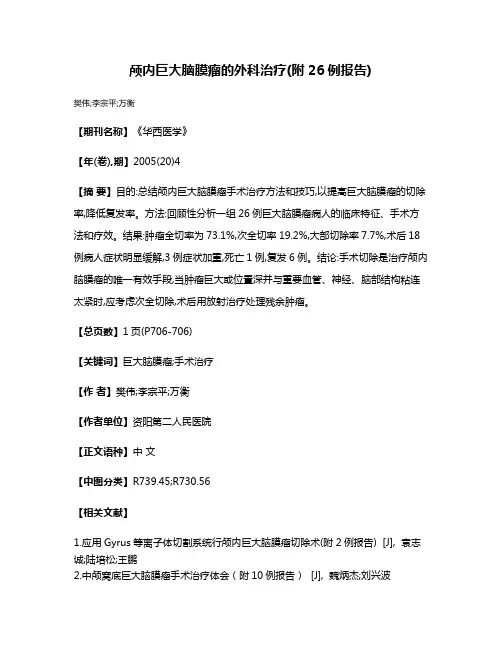 颅内巨大脑膜瘤的外科治疗(附26例报告)