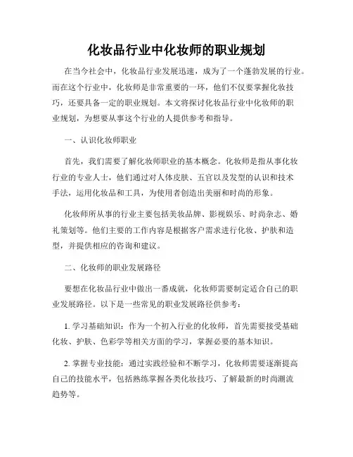 化妆品行业中化妆师的职业规划