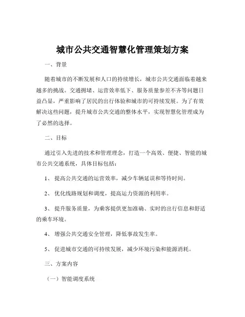 城市公共交通智慧化管理策划方案