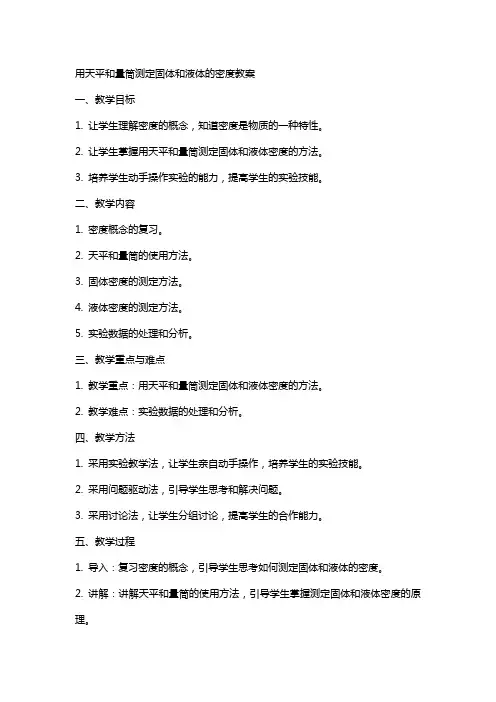 用天平和量筒测定固体和液体的密度教案