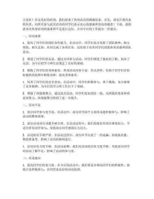热身活动结束总结发言稿