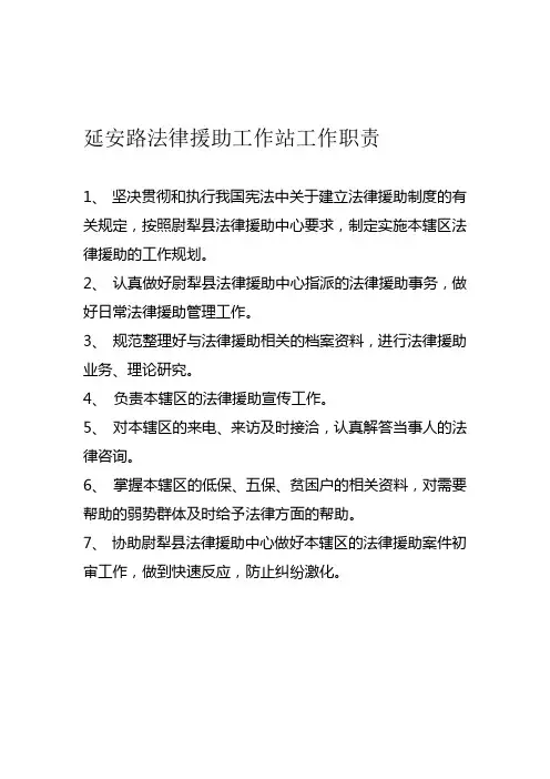 法律援助工作站工作职责