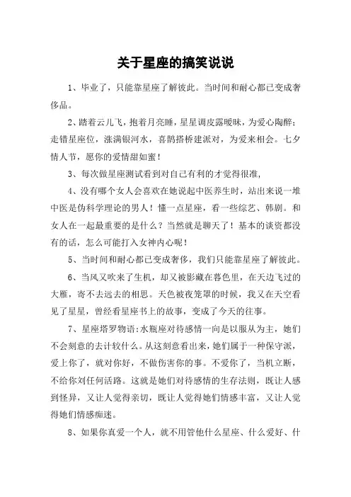 关于星座的搞笑说说