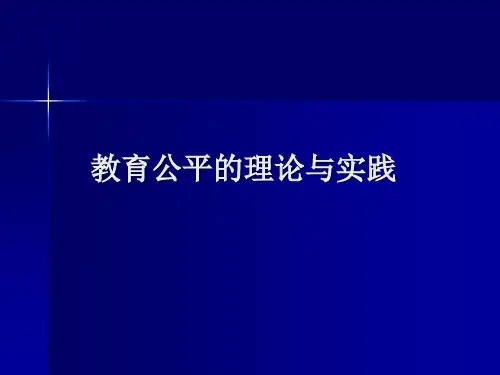 布迪厄与教育公平