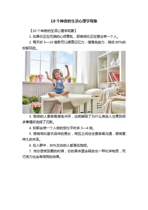 10个神奇的生活心理学现象