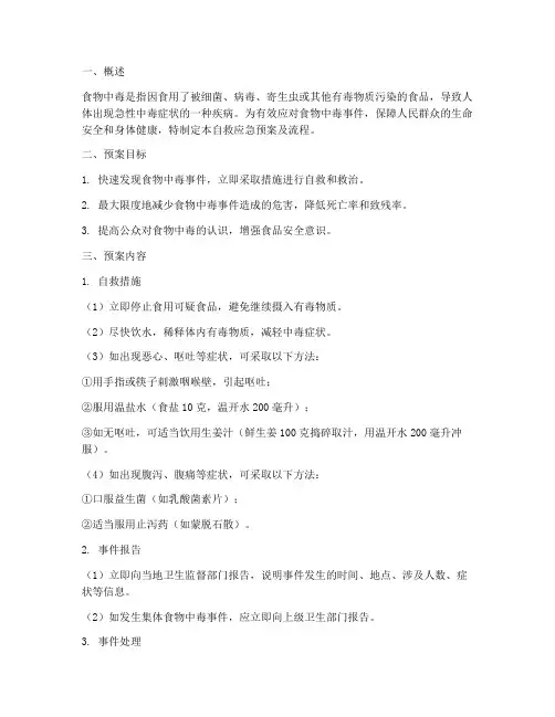食物中毒自救应急预案及流程