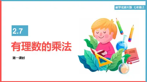 初中数学北师大版七年级上册《2.7 有理数的乘法(一)》课件