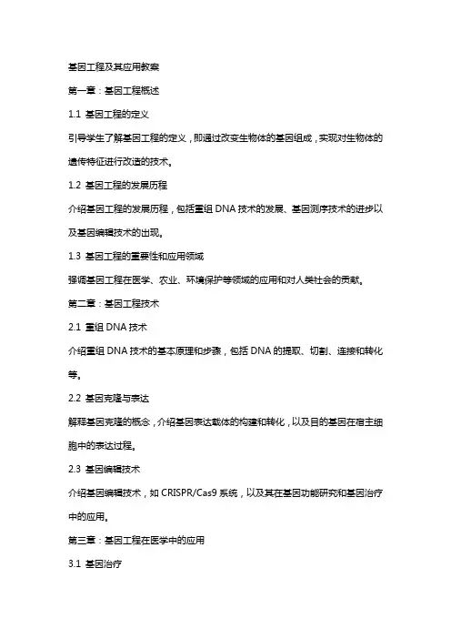 基因工程及其应用教案