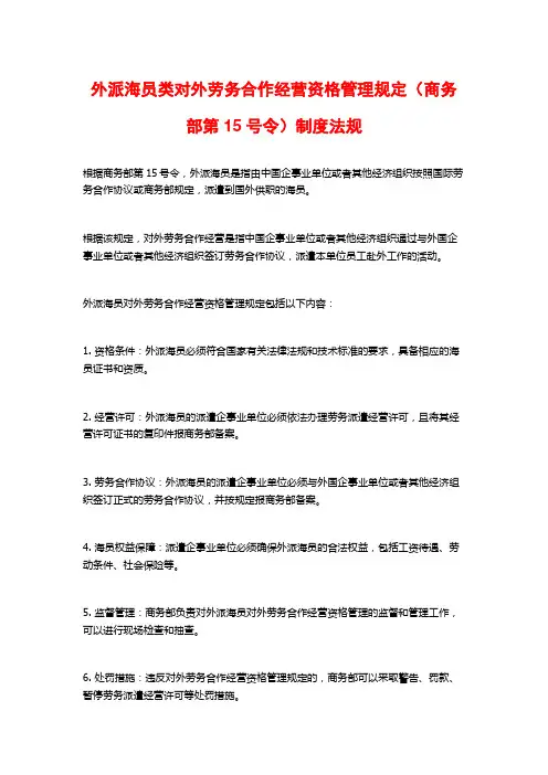 外派海员类对外劳务合作经营资格管理规定(商务部第15号令)制度法规