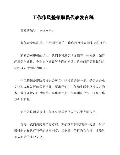 工作作风整顿职员代表发言稿