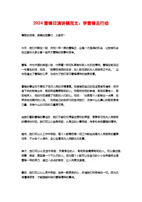 2024雷锋日演讲稿范文：学雷锋见行动
