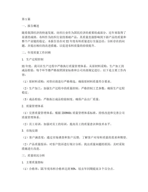 布料质量总结报告范文(3篇)
