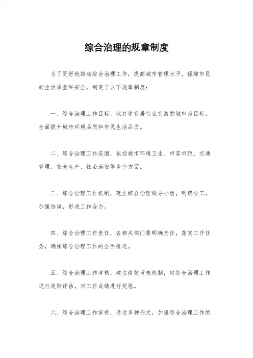 综合治理的规章制度