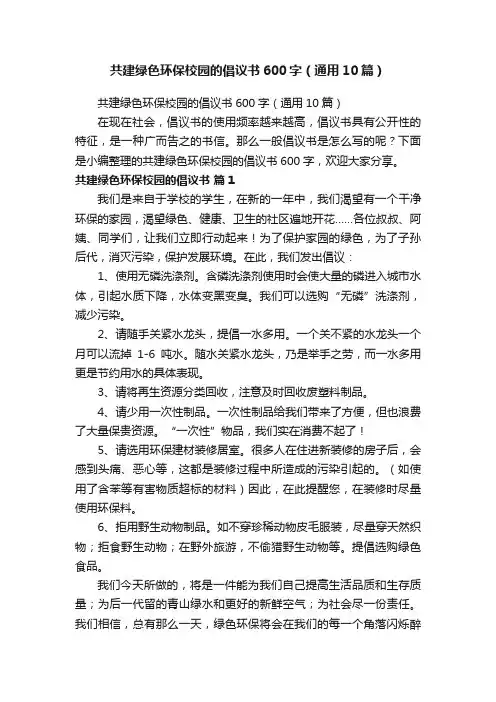 共建绿色环保校园的倡议书600字（通用10篇）