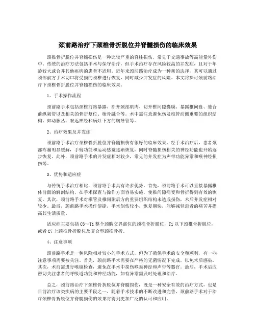颈前路治疗下颈椎骨折脱位并脊髓损伤的临床效果