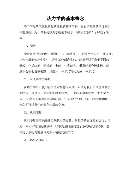 热力学的基本概念