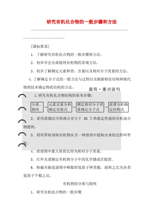 高中化学 第一章 第四节 研究有机化合物的一般步骤和方法教案高中化学教案