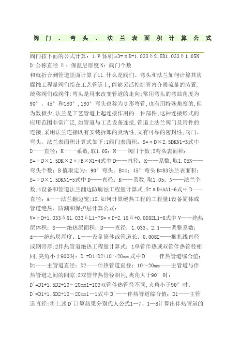 阀门弯头法兰表面积计算公式